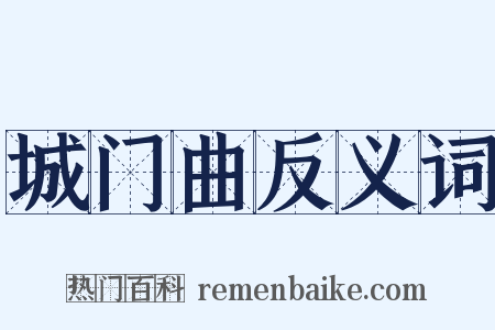 城门曲反义词是什么意思的图片